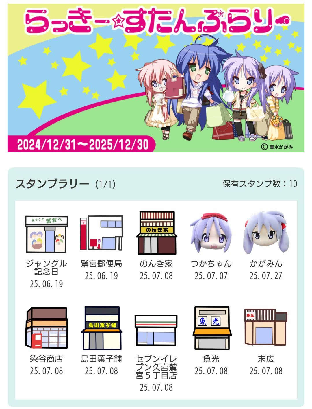 スタンプラリー